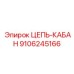 9106245166 ЦЕПЬ-КАБАН (Epiroc)