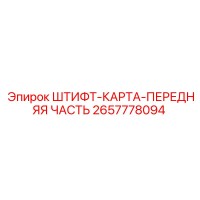 2657778094 ШТИФТ-КАРТА-ПЕРЕДНЯЯ ЧАСТЬ Epiroc