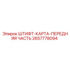 2657778094 ШТИФТ-КАРТА-ПЕРЕДНЯЯ ЧАСТЬ Epiroc