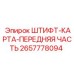 2657778094 ШТИФТ-КАРТА-ПЕРЕДНЯЯ ЧАСТЬ Epiroc