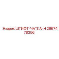 2657478356 ШТИФТ-ЧАТКА-H Epiroc