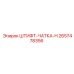2657478356 ШТИФТ-ЧАТКА-H Epiroc