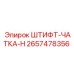 2657478356 ШТИФТ-ЧАТКА-H Epiroc