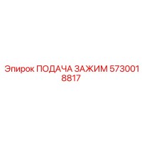 5730018817 ПОДАЧА ЗАЖИМ Epiroc