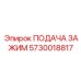 5730018817 ПОДАЧА ЗАЖИМ Epiroc