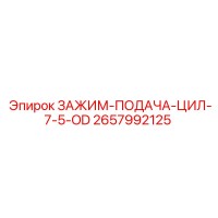 2657992125 ЗАЖИМ-ПОДАЧА-ЦИЛ-7-5-OD Epiroc