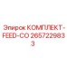 Оригинальный комплект системы подачи 2657229833