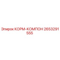 2653291555 КОРМ-КОМПОН Epiroc