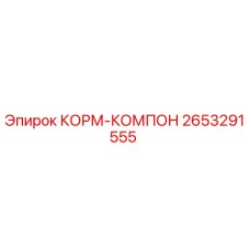 2653291555 КОРМ-КОМПОН Epiroc