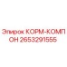 2653291555 КОРМ-КОМПОН Epiroc