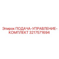 3217571694 ПОДАЧА-УПРАВЛЕНИЕ-КОМПЛЕКТ Epiroc