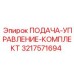 3217571694 ПОДАЧА-УПРАВЛЕНИЕ-КОМПЛЕКТ Epiroc
