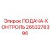 2653278396 ПОДАЧА-КОНТРОЛЬ Epiroc