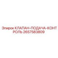 2657583809 КЛАПАН-ПОДАЧА-КОНТРОЛЬ Epiroc