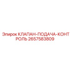Клапан подачи и контроля артикул 2657583809 Epiroc