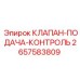 Клапан подачи и контроля артикул 2657583809 Epiroc