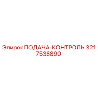 3217538890 ПОДАЧА-КОНТРОЛЬ Epiroc
