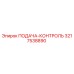 3217538890 ПОДАЧА-КОНТРОЛЬ Epiroc