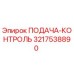 3217538890 ПОДАЧА-КОНТРОЛЬ Epiroc