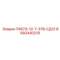 8092440219 П457Э-12-7-378-СД12 Epiroc