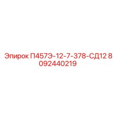 8092440219 П457Э-12-7-378-СД12 Epiroc