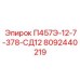 8092440219 П457Э-12-7-378-СД12 Epiroc