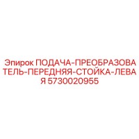 5730020955 ПОДАЧА-ПРЕОБРАЗОВАТЕЛЬ-ПЕРЕДНЯЯ-СТОЙКА-ЛЕВАЯ Epiroc