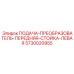 5730020955 ПОДАЧА-ПРЕОБРАЗОВАТЕЛЬ-ПЕРЕДНЯЯ-СТОЙКА-ЛЕВАЯ Epiroc