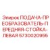 5730020955 ПОДАЧА-ПРЕОБРАЗОВАТЕЛЬ-ПЕРЕДНЯЯ-СТОЙКА-ЛЕВАЯ Epiroc