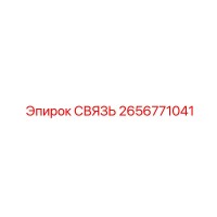 2656771041 СВЯЗЬ Epiroc
