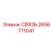 2656771041 СВЯЗЬ Epiroc