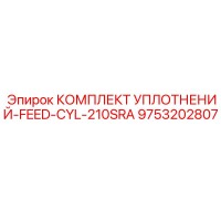 9753202807 КОМПЛЕКТ УПЛОТНЕНИЙ-FEED-CYL-210SRA Epiroc