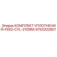 9753202807 КОМПЛЕКТ УПЛОТНЕНИЙ-FEED-CYL-210SRA Epiroc
