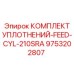 9753202807 КОМПЛЕКТ УПЛОТНЕНИЙ-FEED-CYL-210SRA Epiroc