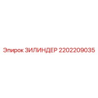 2202209035 ЗИЛИНДЕР Epiroc