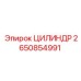 2650854991 ЦИЛИНДР Epiroc