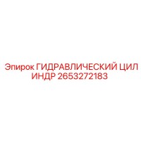 2653272183 ГИДРАВЛИЧЕСКИЙ ЦИЛИНДР Epiroc