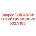 2653272183 ГИДРАВЛИЧЕСКИЙ ЦИЛИНДР Epiroc