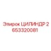 2653320081 ЦИЛИНДР Epiroc