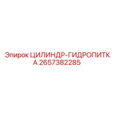 2657382285 ЦИЛИНДР-ГИДРОПИТКА Epiroc