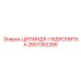 2657382285 ЦИЛИНДР-ГИДРОПИТКА Epiroc