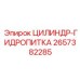 2657382285 ЦИЛИНДР-ГИДРОПИТКА Epiroc