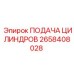 2658408028 ПОДАЧА ЦИЛИНДРОВ Epiroc