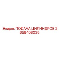 2658408035 ПОДАЧА ЦИЛИНДРОВ Epiroc