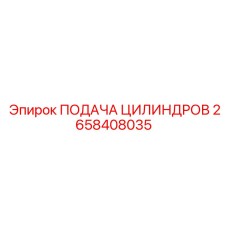 2658408035 ПОДАЧА ЦИЛИНДРОВ Epiroc