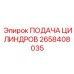 2658408035 ПОДАЧА ЦИЛИНДРОВ Epiroc