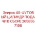 2658557198 40-ФУТОВЫЙ ЦИЛИНДР ПОДАЧИ В СБОРЕ (Epiroc)