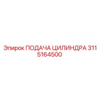 3115164500 ПОДАЧА ЦИЛИНДРА Epiroc