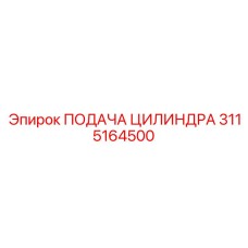 3115164500 ПОДАЧА ЦИЛИНДРА Epiroc