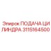 3115164500 ПОДАЧА ЦИЛИНДРА Epiroc